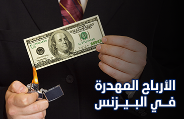 الأرباح المهدرة في البيزنس